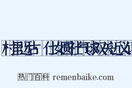 村里迓古·仕女圆社气球双关近义词是什么意思的图片